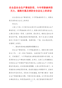 在全县安全生产事故防范、今冬明春森林防灭火、道路交通及消防安全会议上的讲话