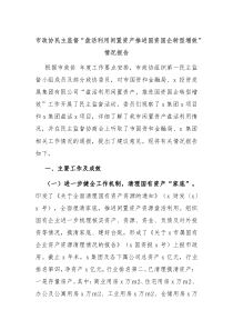 市政协民主监督盘活利用闲置资产推进国资国企转型增效情况报告