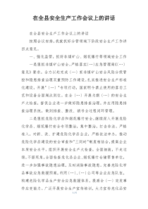 在全县安全生产工作会议上的讲话