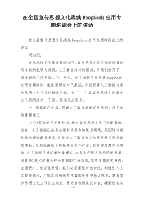 在全县宣传思想文化战线DeepSeek应用专题培训会上的讲话