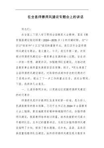 在全县师德师风建设专题会上的讲话