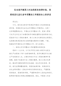在全县开展深入纠治违规发放津补贴违规收送礼品礼金专项整治工作推进会上的讲话