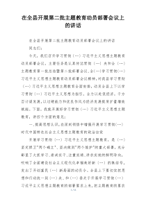 在全县开展第二批主题教育动员部署会议上的讲话