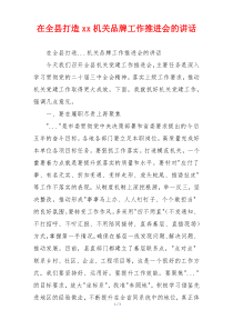 在全县打造xx机关品牌工作推进会的讲话