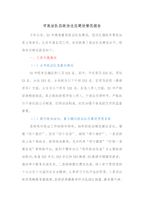 市政法队伍政治生态建设情况报告