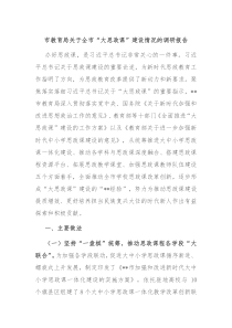 市教育局关于全市大思政课建设情况的调研报告