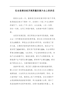 在全县推动经济高质量发展大会上的讲话