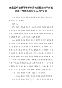 在全县政法领导干部政治轮训暨综治干部能力提升培训班结业仪式上的讲话