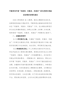 市教育局开展双报到双服务双报告深化党建引领基层治理活动情况报告