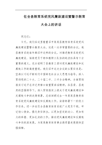 在全县教育系统党风廉政建设暨警示教育大会上的讲话