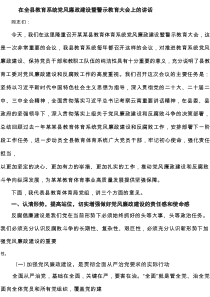 在全县教育系统党风廉政建设暨警示教育大会上的讲话精选（四篇）