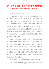 在全县教育系统全面从严治党暨疫情防控和安全稳定生产工作会议上的讲话