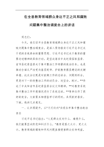 在全县教育领域群众身边不正之风和腐败问题集中整治调度会上的讲话