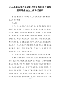 在全县整治党员干部和公职人员违规饮酒问题部署推进会上的讲话提纲