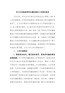 市文化和旅游局党风廉政建设工作情况报告