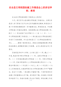 在全县文明校园创建工作推进会上的讲话学校、教育