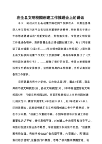 在全县文明校园创建工作推进会上的讲话（学校、教育）