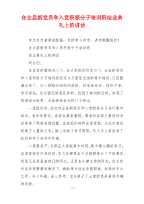 在全县新党员和入党积极分子培训班结业典礼上的讲话