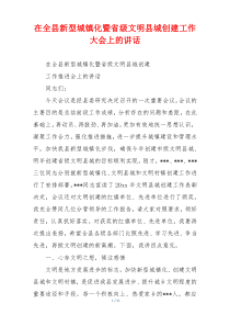 在全县新型城镇化暨省级文明县城创建工作大会上的讲话