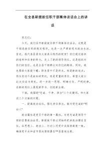 在全县新提拔任职干部集体谈话会上的讲话