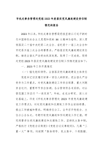 市机关事务管理处党组20XX年度落实党风廉政建设责任制情况的报告