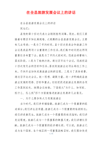 在全县旅游发展会议上的讲话
