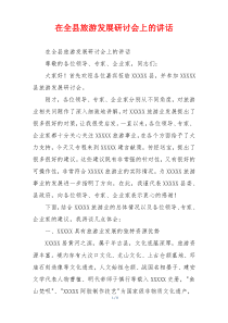 在全县旅游发展研讨会上的讲话