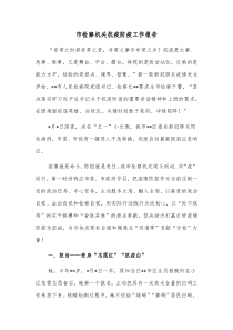 市检察机关抗疫防疫工作报告