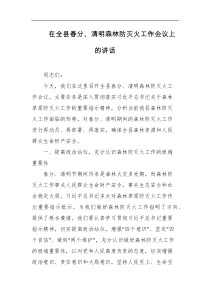 在全县春分清明森林防灭火工作会议上的讲话