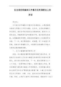 在全县机构编制工作重点任务调度会上的讲话