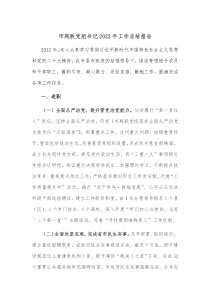 市残联党组书记20XX年工作总结报告