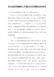 在全县机构编制工作重点任务调度会的讲话