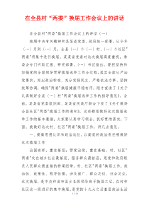 在全县村“两委”换届工作会议上的讲话