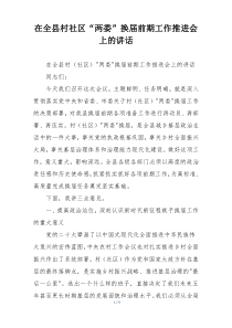 在全县村社区“两委”换届前期工作推进会上的讲话