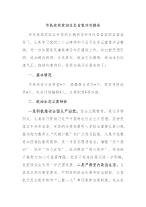 市民政局政治生态自我评价报告