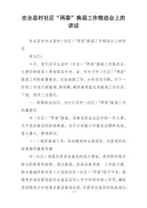 在全县村社区“两委”换届工作推进会上的讲话