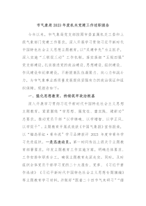 市气象局20XX年度机关党建工作述职报告