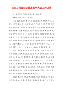 在全县民营经济健康发展大会上的讲话