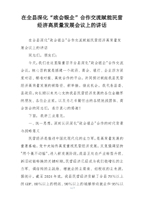 在全县深化“政会银企”合作交流赋能民营经济高质量发展会议上的讲话