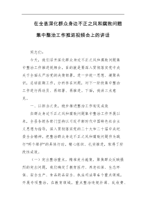 在全县深化群众身边不正之风和腐败问题集中整治工作推进视频会上的讲话