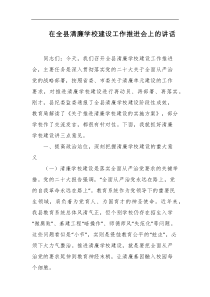 在全县清廉学校建设工作推进会上的讲话