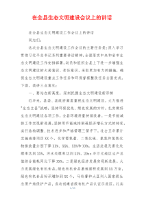 在全县生态文明建设会议上的讲话