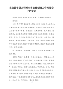 在全县省级文明城市常态化创建工作推进会上的讲话