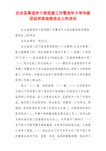 在全县离退休干部党建工作暨老年大学向基层延伸现场推进会上的讲话