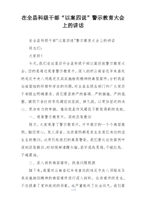 在全县科级干部“以案四说”警示教育大会上的讲话