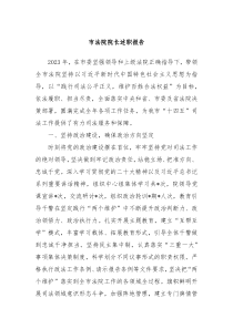 市法院院长述职报告