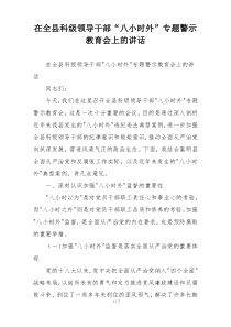 在全县科级领导干部“八小时外”专题警示教育会上的讲话
