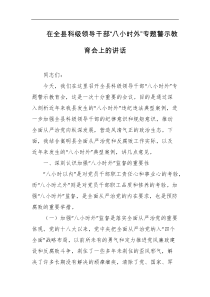 在全县科级领导干部八小时外专题警示教育会上的讲话