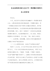 在全县税务系统2025年一季度警示教育大会上的讲话
