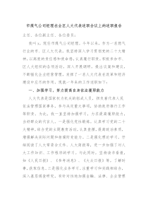 市煤气公司经理在全区人大代表述职会议上的述职报告